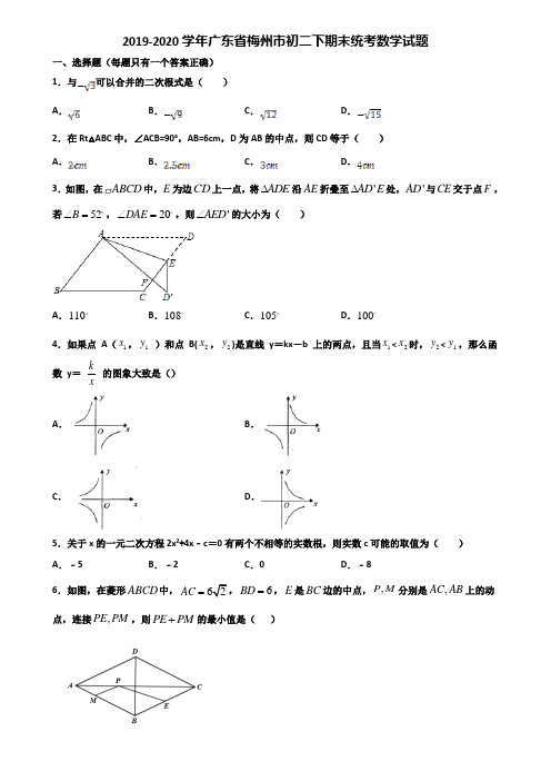 2019-2020学年广东省梅州市初二下期末统考数学试题含解析