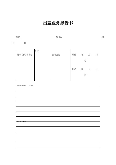 出差业务报告书Word