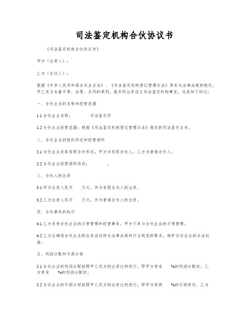 司法鉴定机构合伙协议书