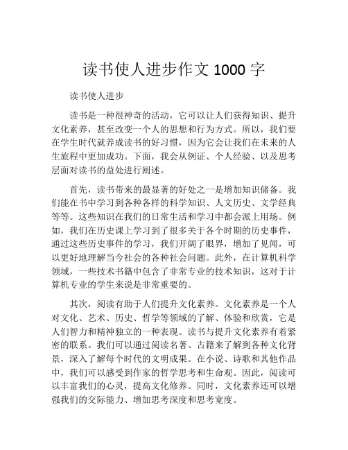 读书使人进步作文1000字