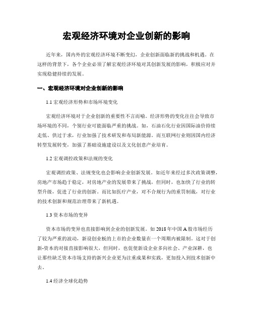 宏观经济环境对企业创新的影响