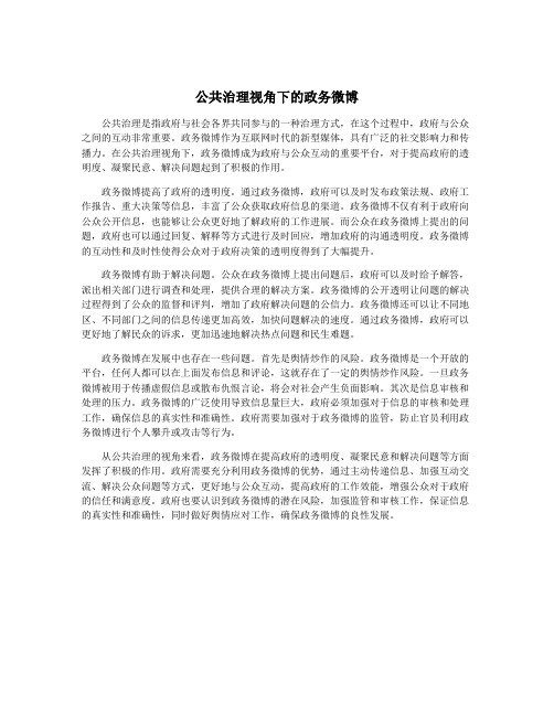 公共治理视角下的政务微博