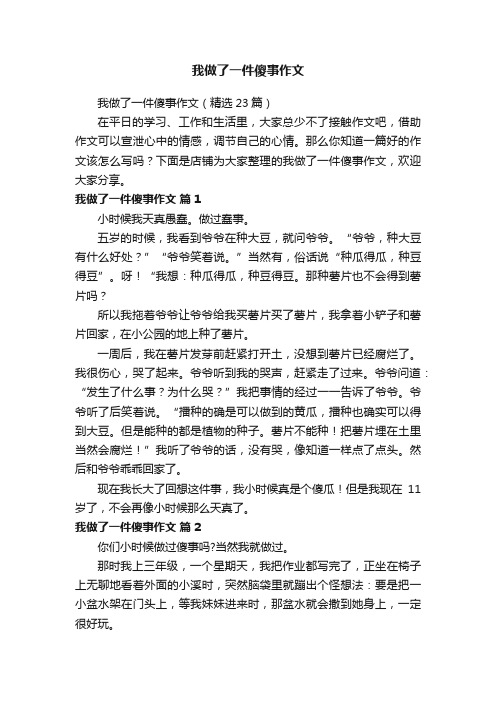 我做了一件傻事作文