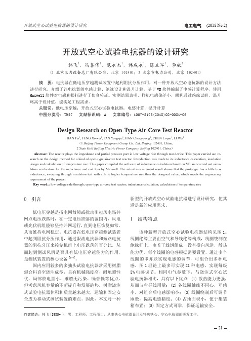 开放式空心试验电抗器的设计研究