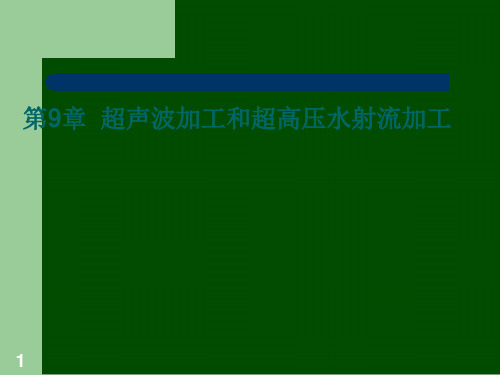 超声波加工和超高压水射流加工简介(ppt 23页)