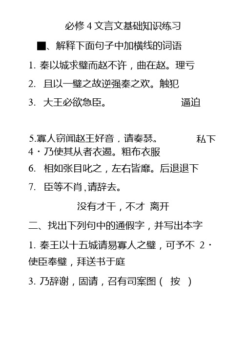 高中语文必修4文言文基础知识练习.doc