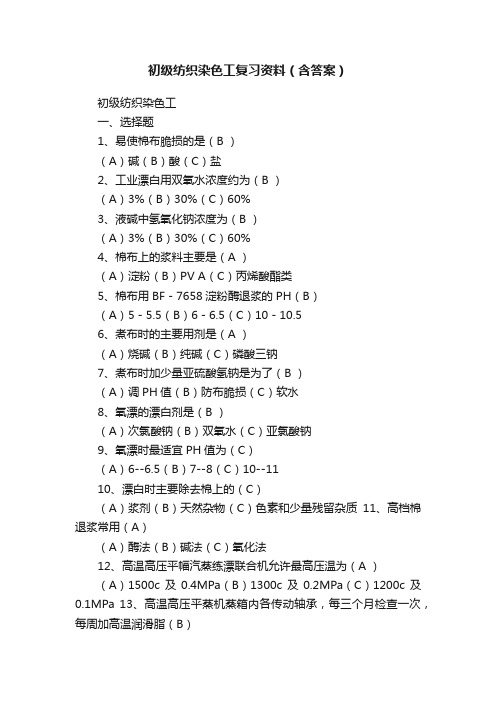 初级纺织染色工复习资料（含答案）