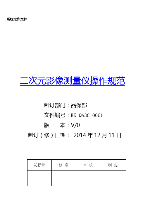 二次元影像测量仪操作规范