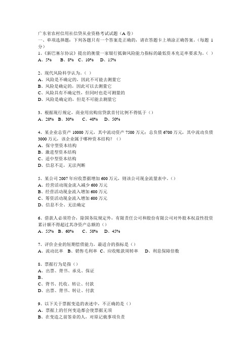 2015广东省农村信用社信贷从业资格考试试题