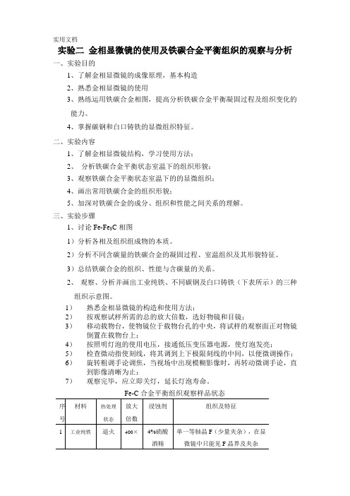 金相显微镜的使用及铁碳合金平衡组织的观察与分析