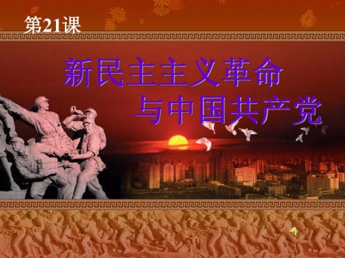 第20课 新民主义主义革命与中国共产党