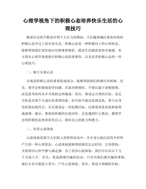 心理学视角下的积极心态培养快乐生活的心理技巧