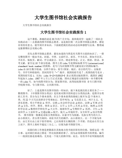 大学生图书馆社会实践报告