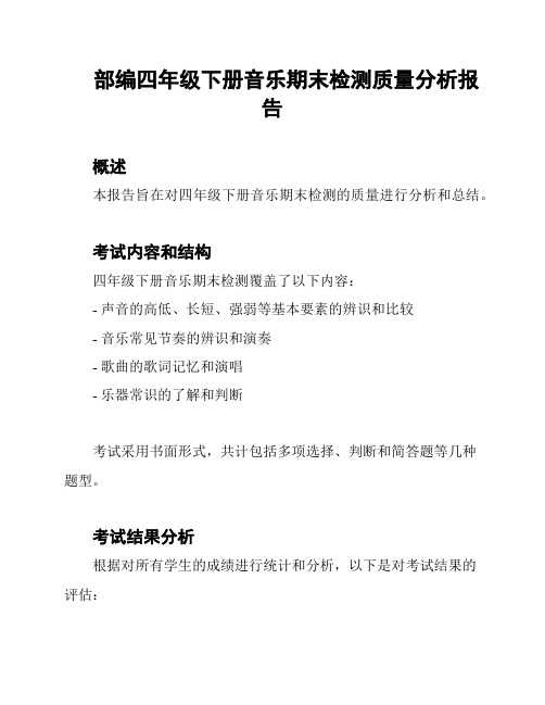 部编四年级下册音乐期末检测质量分析报告