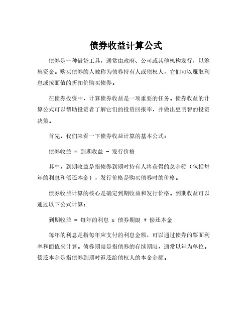 债券收益计算公式