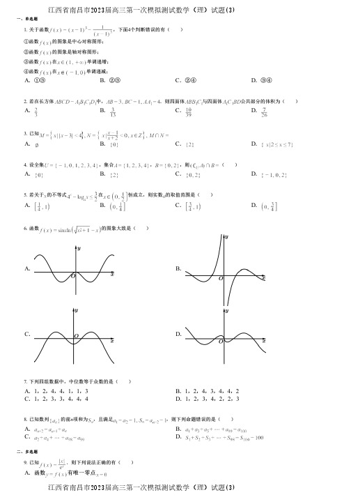 江西省南昌市2023届高三第一次模拟测试数学(理)试题(3)