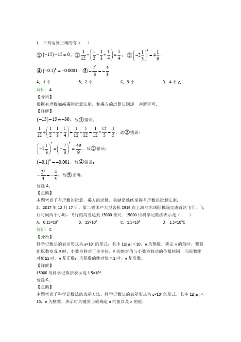 人教版初中七年级数学上册第一章《有理数》经典练习题(含答案解析)(3)