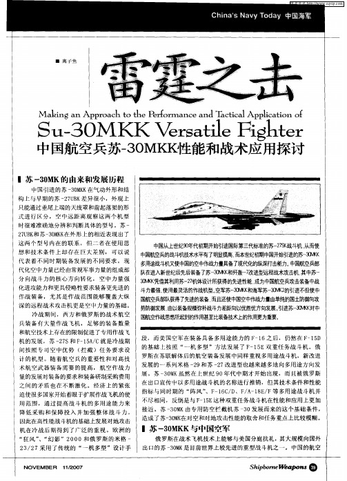 雷霆之击——中国航空兵苏-30MKK性能和战术应用探讨