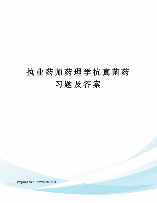 执业药师药理学抗真菌药习题及答案