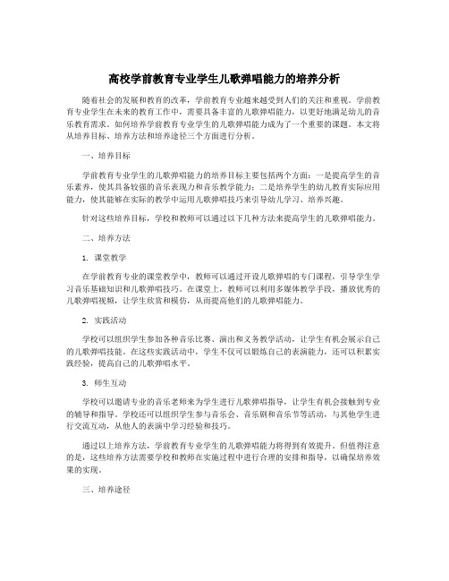 高校学前教育专业学生儿歌弹唱能力的培养分析