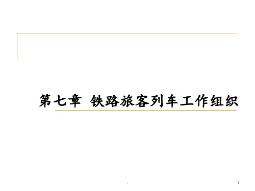 第七章铁路旅客列车工作组织PPT课件