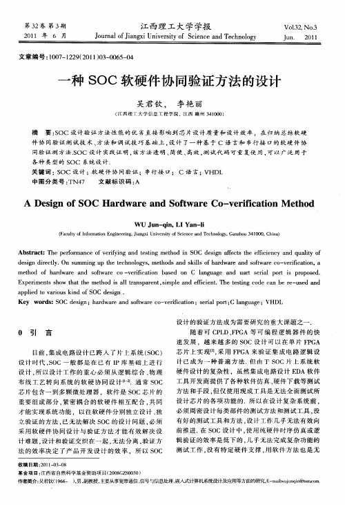 一种SOC软硬件协同验证方法的设计