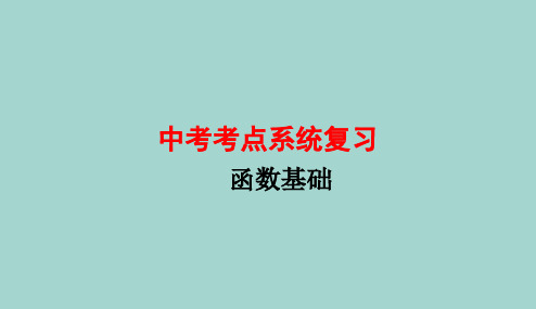 2020河北中考 考点复习课件--1中考复习之函数的基础知识