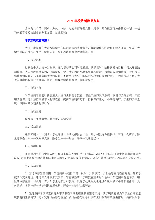 2021学校法制教育方案[修改版]