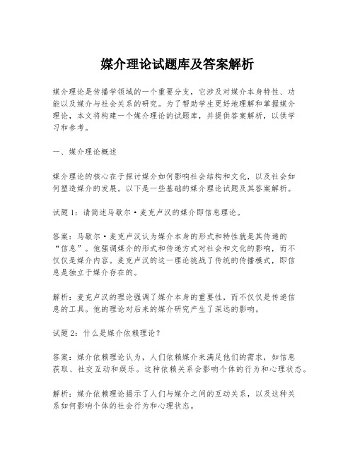 媒介理论试题库及答案解析