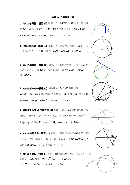 2014届高考数学专题汇编6：几何证明选讲