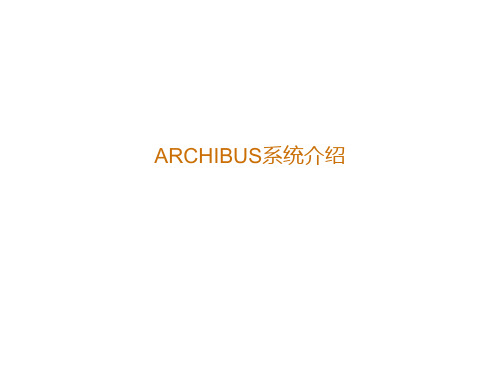 ARCHIBUS系统介绍