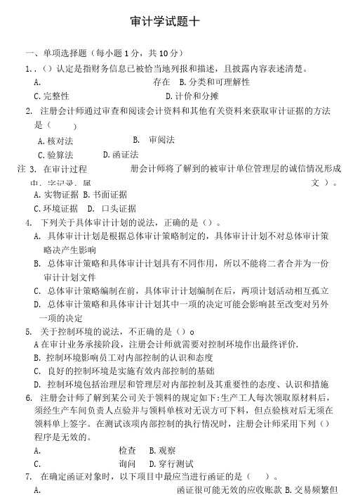 审计学试题10及参考答案.doc