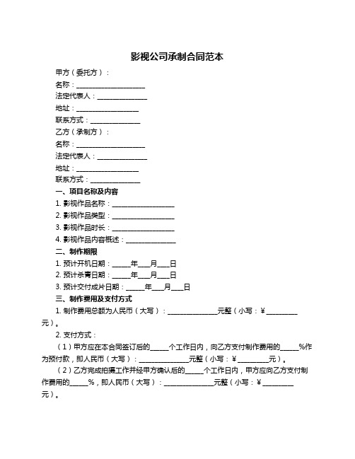 影视公司承制合同范本