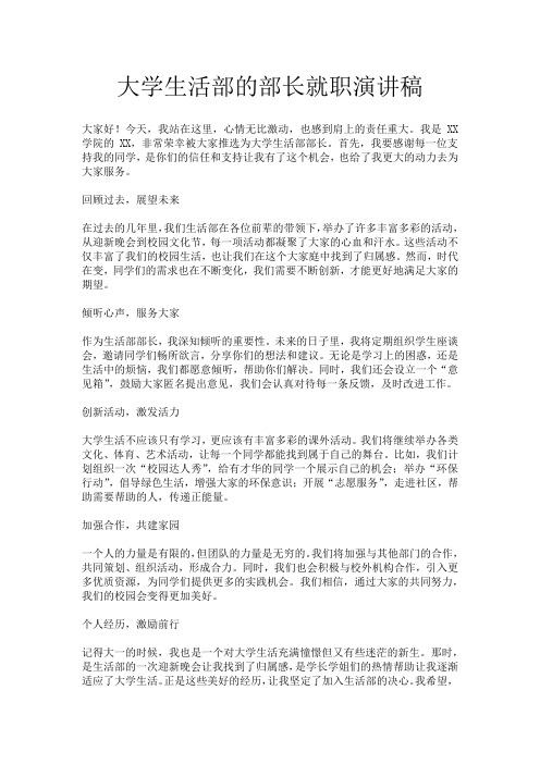 大学生活部的部长就职演讲稿