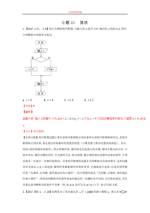 【审核版】专题22 算法—三年高考(2020-2020)数学(文)真题分项版解析(解析版).doc