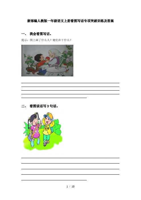 新部编人教版一年级语文上册看图写话专项突破训练及答案
