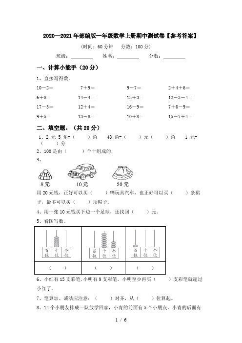 2020—2021年部编版一年级数学上册期中测试卷【参考答案】