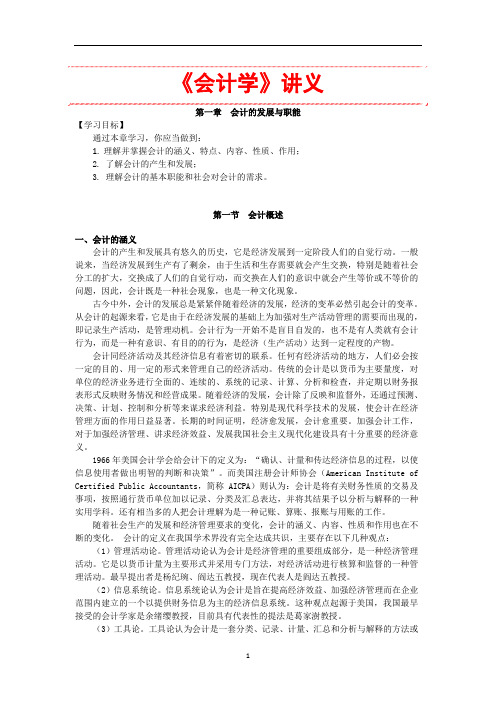 1.《会计学》讲义