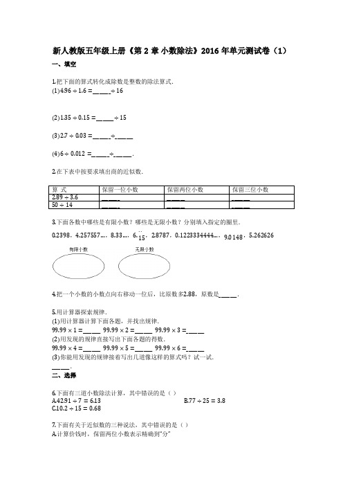 新人教版五年级上册《第2章_小数除法》2016年单元测试卷(1)