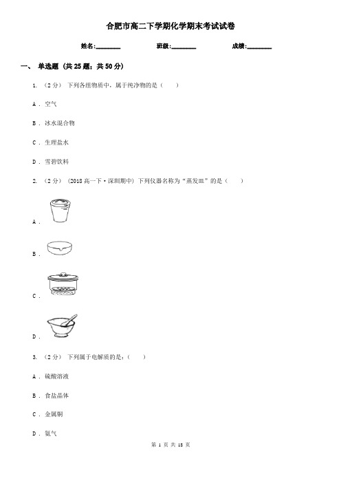 合肥市高二下学期化学期末考试试卷