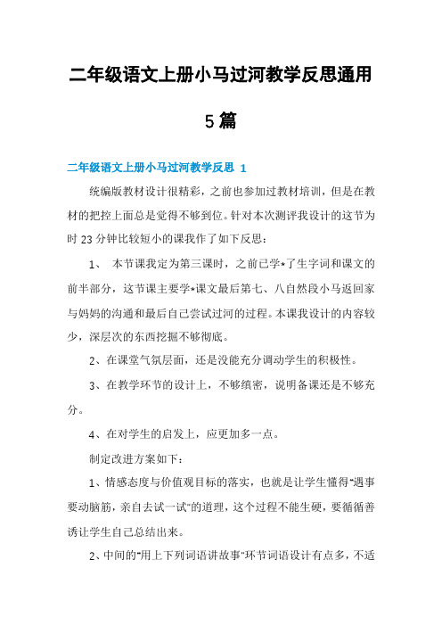 二年级语文上册小马过河教学反思通用5篇