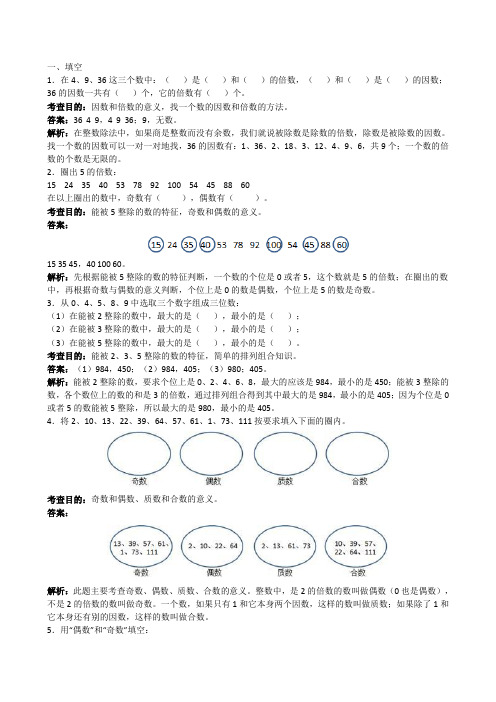 《因数和倍数》解析(附答案)(精品)