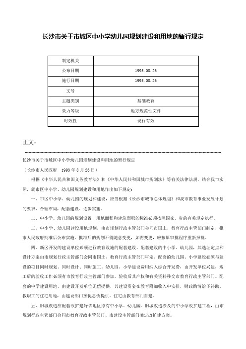 长沙市关于市城区中小学幼儿园规划建设和用地的暂行规定-