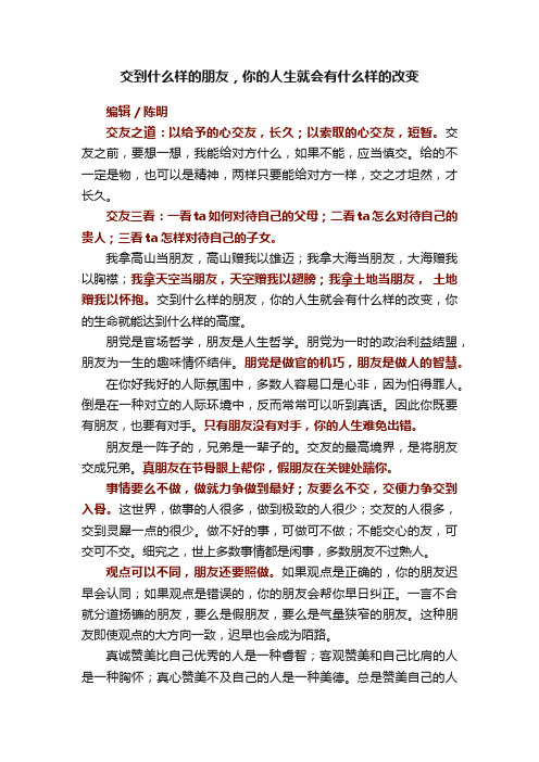 交到什么样的朋友，你的人生就会有什么样的改变