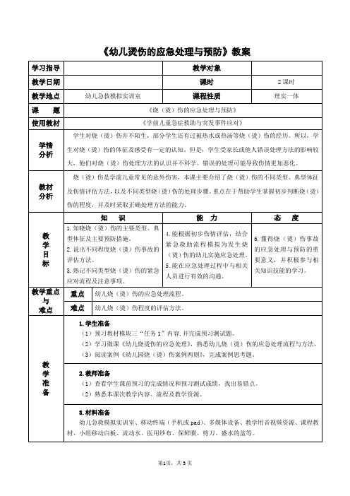 《幼儿烫伤的应急处理与预防》教案