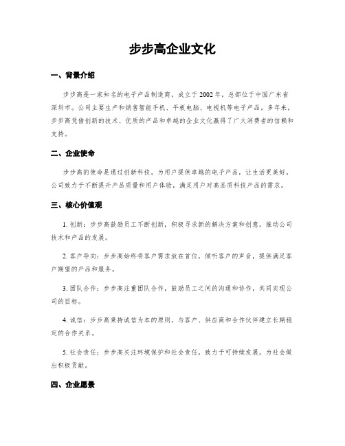 步步高企业文化