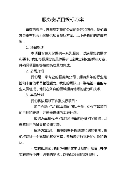 服务类项目投标方案