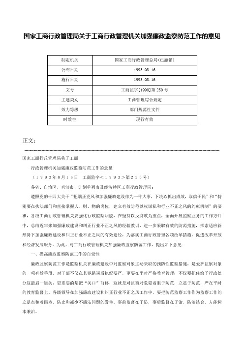 国家工商行政管理局关于工商行政管理机关加强廉政监察防范工作的意见-工商监字[1993]第250号