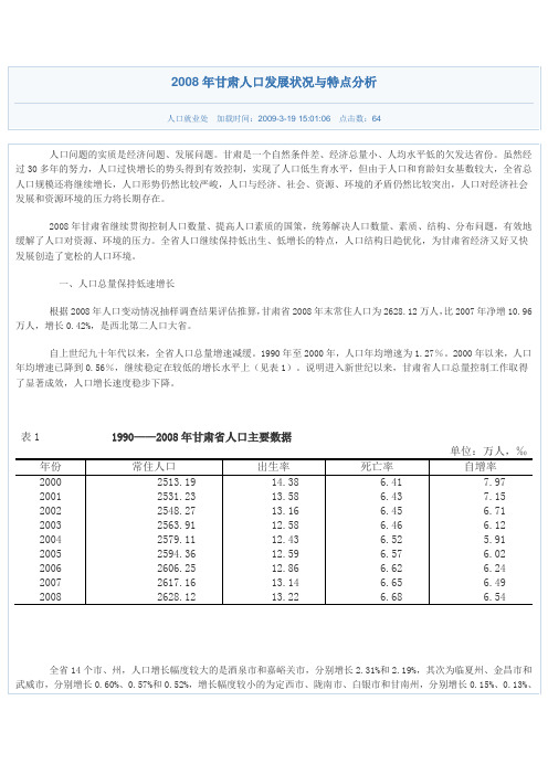 2008年甘肃人口发展状况与特点分析