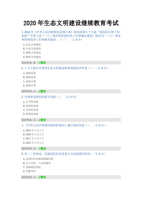 2020年内蒙古专技继续教育试题答案--生态文明建设